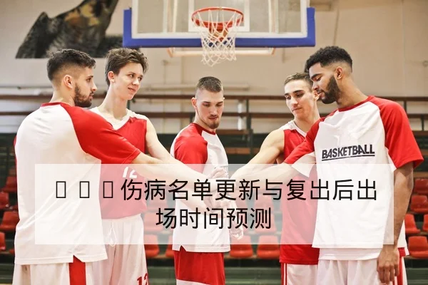 竞彩半全场与让球胜平负盘口术语解读