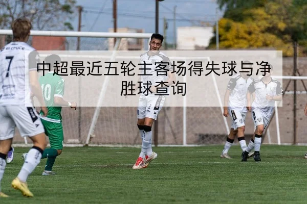 竞彩半全场与让球胜平负盘口术语解读