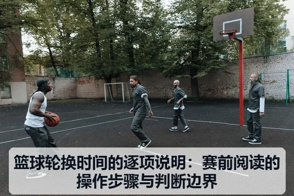 篮球轮换时间的逐项说明：赛前阅读的操作步骤与判断边界