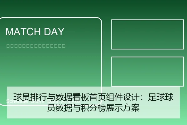 球员排行与数据看板首页组件设计：足球球员数据与积分榜展示方案