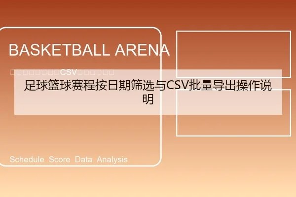足球篮球赛程按日期筛选与CSV批量导出操作说明