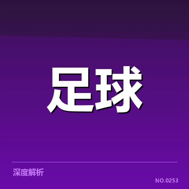 法国杯战术打法：主帅选择迎来怎样变化