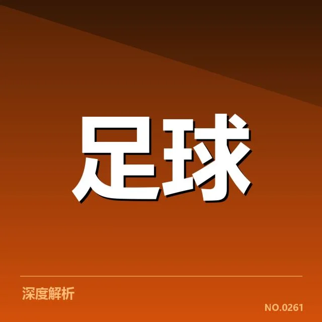 法国杯争冠格局：巴黎圣日耳曼与马赛谁更具竞争力