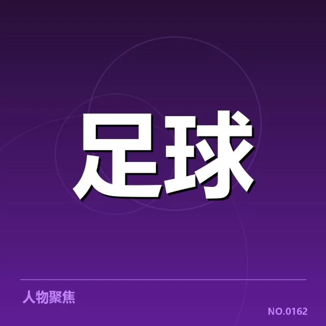 法国杯已确认的晋级球队名单与赛程安排