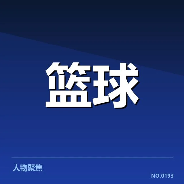NBA全明星赛:青训输送能力,全明星赛新星崛起的来由