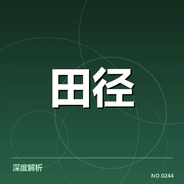 钻石联赛接力磨合:中国队成绩起伏原因何在