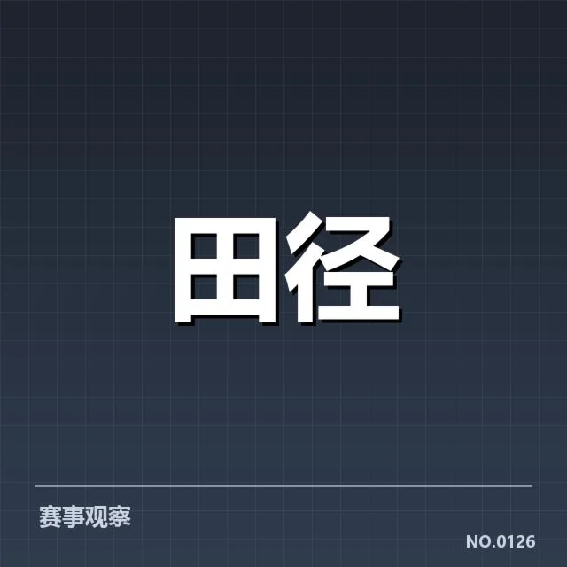 奥运冠军田径再出发:运动员状态与未来挑战如何?