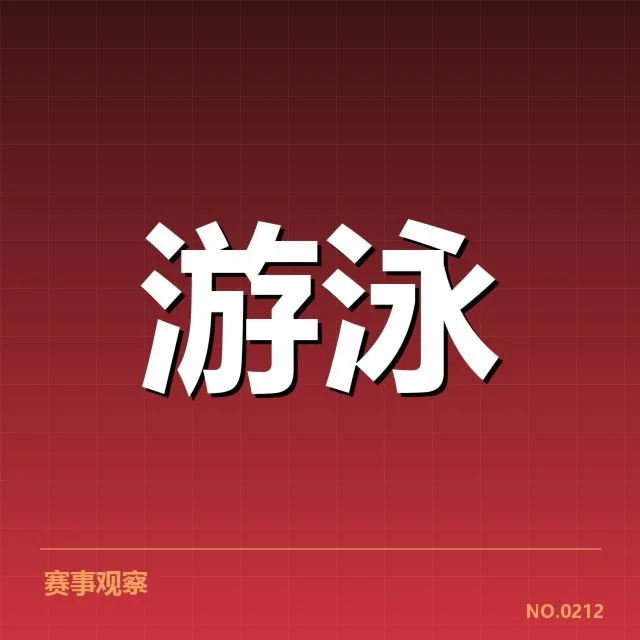 游泳新秀比赛成绩:选手实力与未来走向疑问