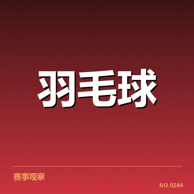 羽毛球世界积分榜：选手排名变化原因何在