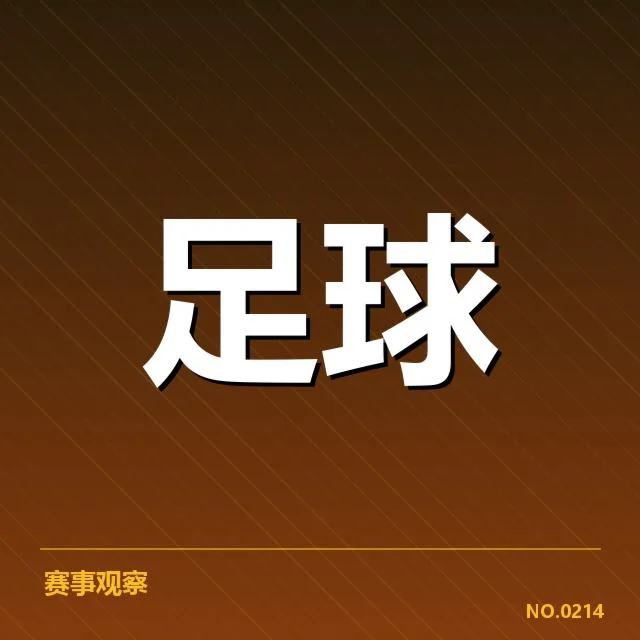 国足主力伤缺：赛程安排如何影响球队表现